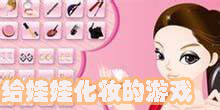 给娃娃化妆的游戏