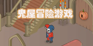 鬼屋冒险游戏大全-鬼屋冒险游戏手机版