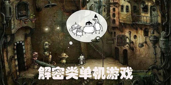 解密类单机游戏