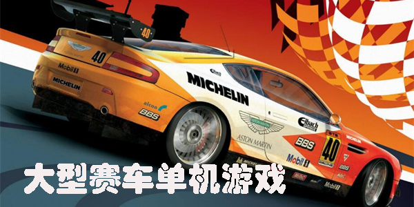 大型赛车单机游戏