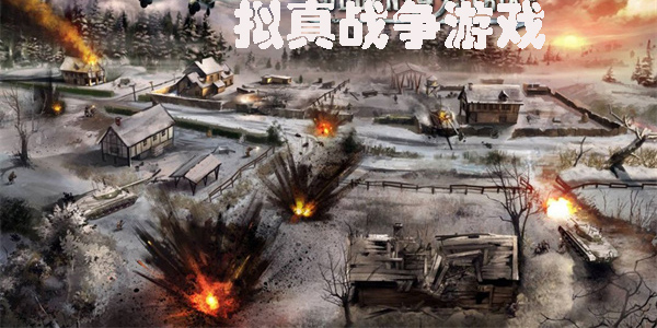 手机拟真战争游戏推荐-手机拟真战争游戏大全