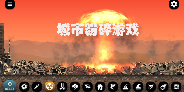 城市粉碎游戏最新版-城市粉碎游戏大全