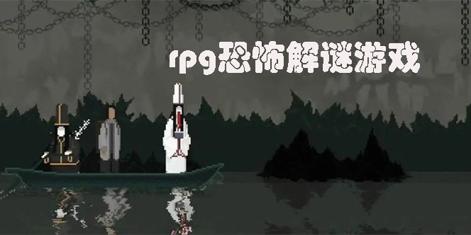 rpg恐怖解谜游戏