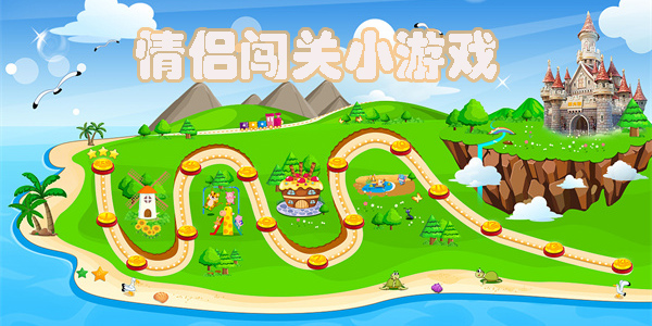 情侣闯关小游戏大全-情侣闯关手机游戏推荐