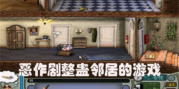 恶作剧整蛊邻居的游戏