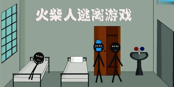 火柴人逃离游戏