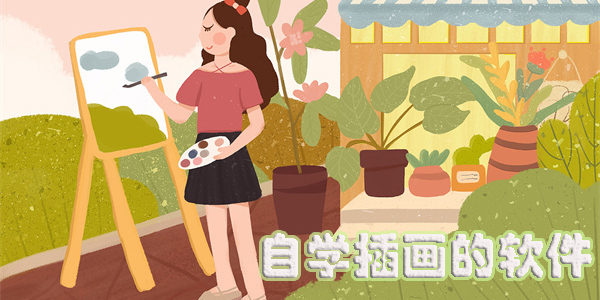 自学插画的app