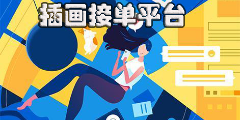 插画接单平台app