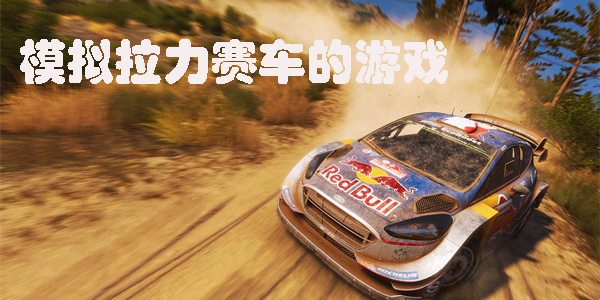 模拟拉力赛车的游戏