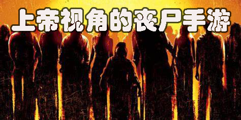 上帝视角的丧尸手游