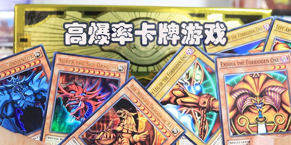 高爆率卡牌游戏