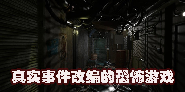真实事件改编的恐怖游戏