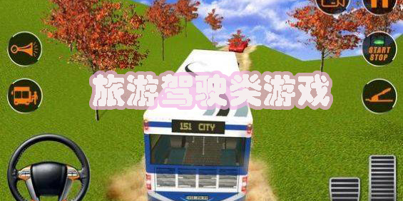 旅游驾驶类游戏推荐-旅游驾驶类游戏大全