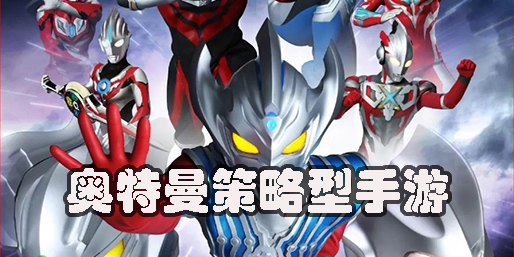 奥特曼策略型手游推荐-奥特曼策略游戏大全