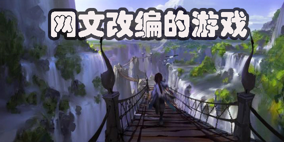 网文改编的游戏