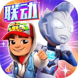 地铁酷跑最新版本