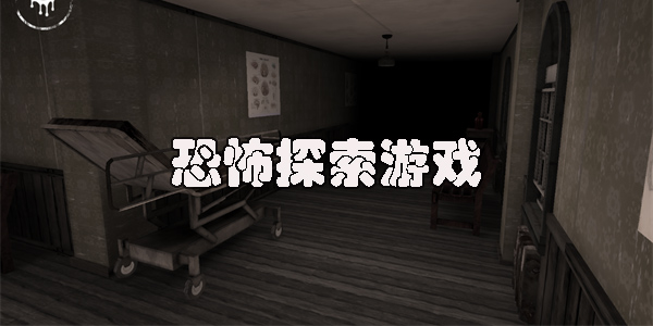 恐怖探索游戏