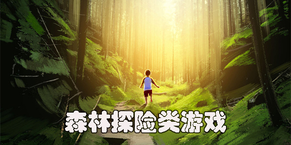森林探险类游戏大全-好玩的森林探险游戏推荐