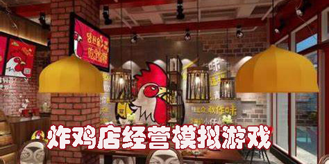 炸鸡店经营模拟游戏有哪些-炸鸡店经营模拟游戏大全