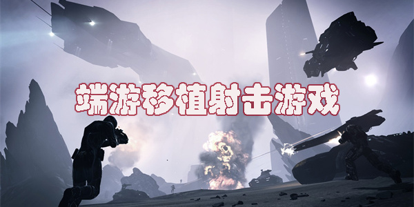 端游移植射击游戏