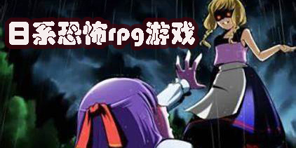 日系恐怖rpg游戏