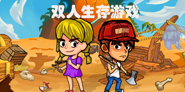 双人生存游戏