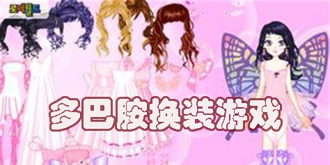 多巴胺换装游戏