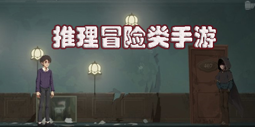 推理冒险类手游有哪些-推理冒险类手游推荐