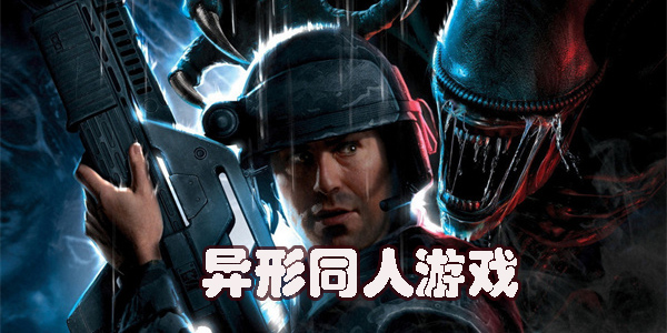 异形同人游戏