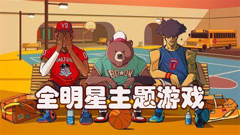 全明星主题游戏