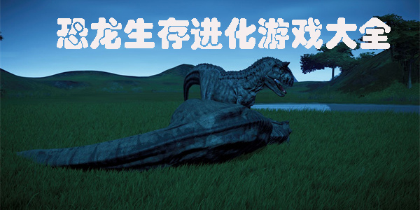 恐龙生存进化