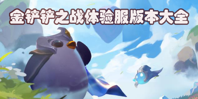 金铲铲之战体验服下载官方2023-金铲铲之战体验服所有版本大全