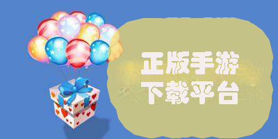 正版手游下载平台哪个好-正版手游下载平台推荐