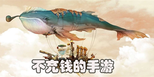 可以不充钱的手游