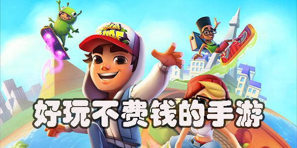 好玩不费钱的手游有哪些-好玩不费钱的手机游戏大全2023