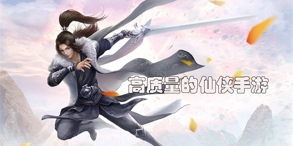 高质量的仙侠手游