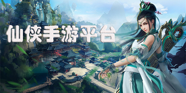 仙侠手游平台