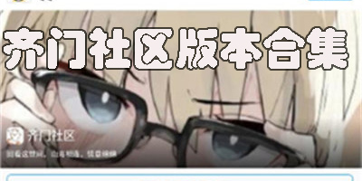 齐门社区下载安装-齐门社区官方版-齐门社区版本合集