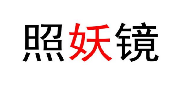 照妖镜最新版本-照妖镜版本大全