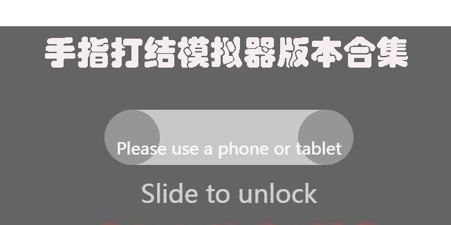 手指打结模拟器手机版-手指打结模拟器版本合集