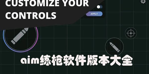 aimchamp下载-aimchamp中文手机版-aim练枪软件版本大全