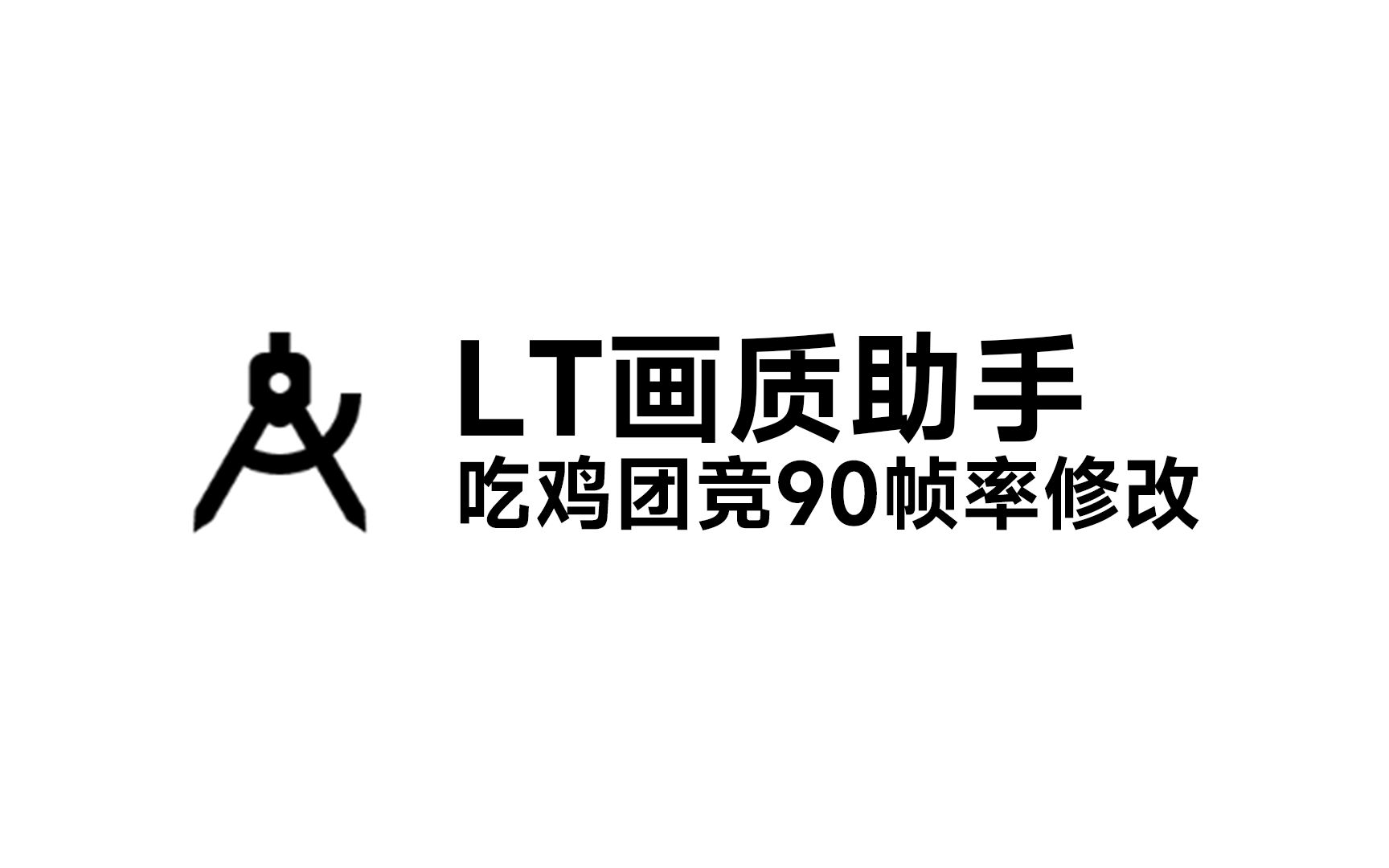 LT画质助手下载最新版-LT画质助手官方正版-LT画质助手高级版合集