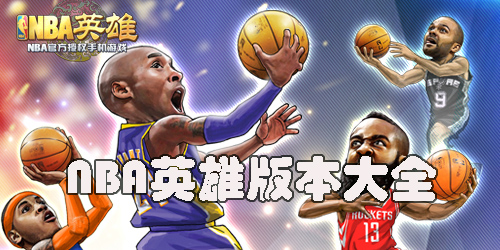 nba英雄下载安装-nba英雄官服/渠道服大全