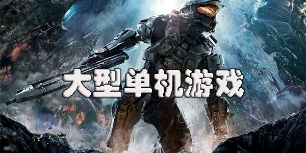 手机大型单机游戏