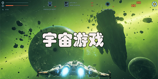 好玩的宇宙游戏有哪些-耐玩的宇宙游戏推荐2023