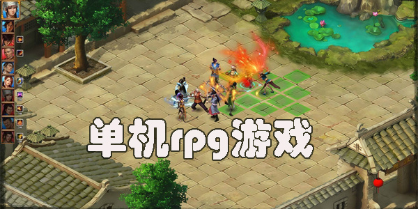单机rpg游戏