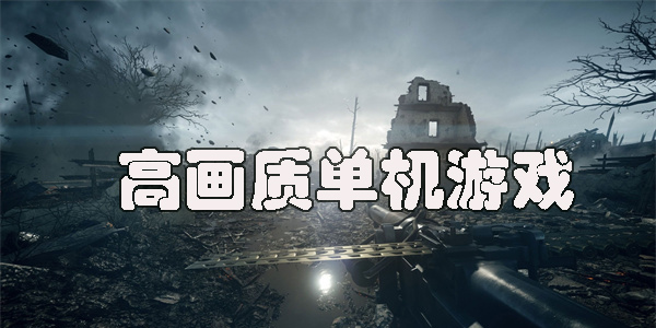 高画质单机游戏推荐2023-目前公认画质最好的单机游戏大全