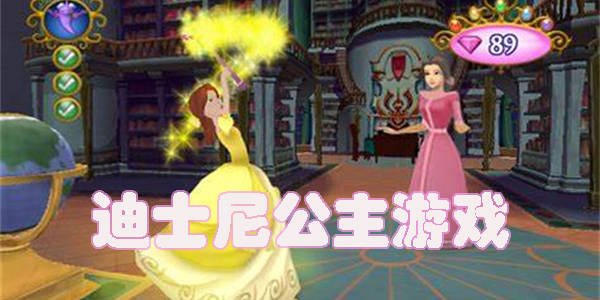 迪士尼公主游戏合集2023-有趣的迪士尼公主游戏下载推荐