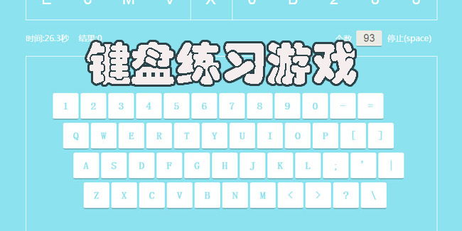 键盘练习游戏推荐-键盘练习打字小游戏大全