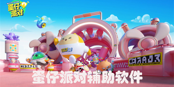 蛋仔派对辅助软件